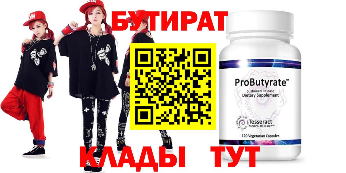 БУТИРАТ 99% Кропоткин